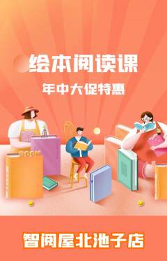 绘本馆抢购多单品抢购年中大促活动配图海报