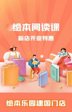 绘本馆抢购多单品抢购新店开业活动配图海报