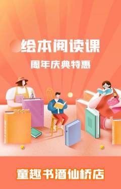 绘本馆抢购多单品抢购周年庆典活动配图海报