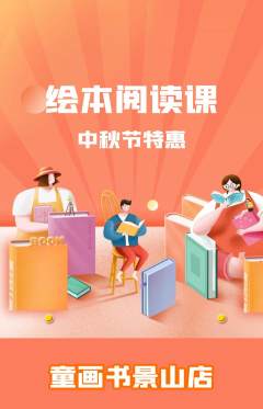 绘本馆抢购多单品抢购中秋节活动配图海报