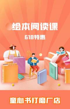 绘本馆抢购套组抢购618活动配图海报