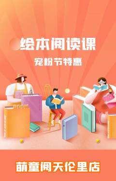 绘本馆抢购套组抢购宠粉节活动配图海报