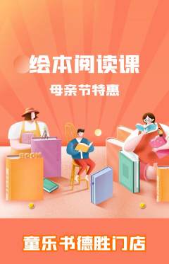 绘本馆抢购套组抢购母亲节活动配图海报