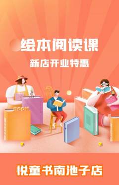绘本馆抢购套组抢购新店开业活动配图海报