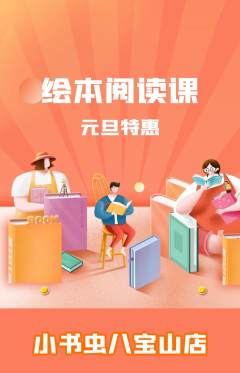 绘本馆抢购套组抢购元旦活动配图海报