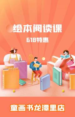 绘本馆抢购自选套组抢购618活动配图海报