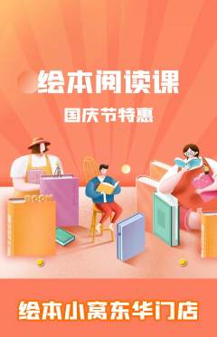 绘本馆抢购自选套组抢购国庆节活动配图海报