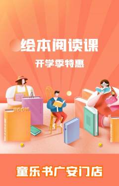 绘本馆抢购自选套组抢购开学季活动配图海报