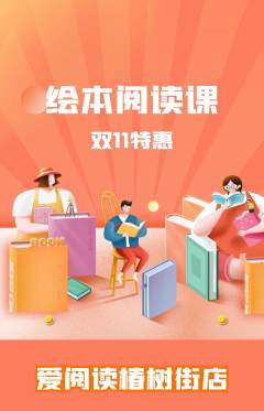 绘本馆抢购自选套组抢购双11活动配图海报