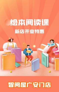 绘本馆抢购自选套组抢购新店开业活动配图海报
