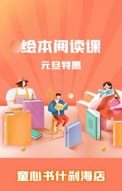 绘本馆抢购自选套组抢购元旦活动配图海报