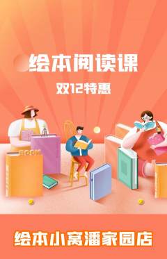 绘本馆抢购单品抢购双12活动配图海报