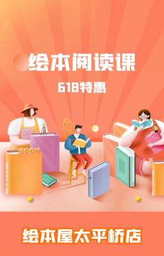 绘本馆抢购单品抢购618活动配图海报