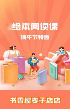 绘本馆抢购单品抢购端午节活动配图海报