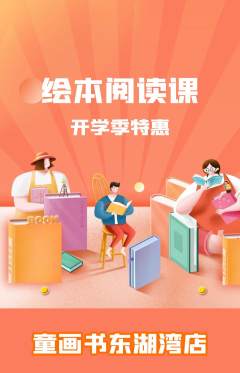 绘本馆抢购单品抢购开学季活动配图海报
