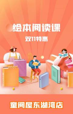 绘本馆抢购单品抢购双11活动配图海报