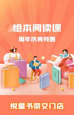 绘本馆抢购单品抢购周年庆典活动配图海报