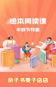 绘本馆抢购单品抢购中秋节活动配图海报