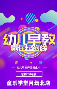 早教抢购满血版宠粉节活动配图海报