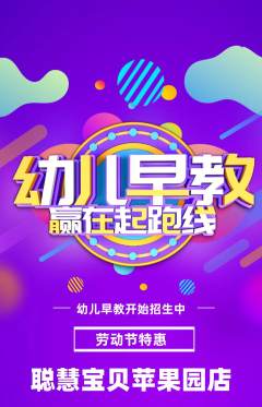 早教抢购满血版劳动节活动配图海报