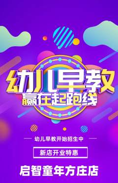 早教抢购满血版新店开业活动配图海报