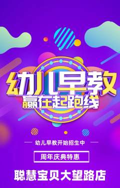 早教抢购满血版周年庆典活动配图海报