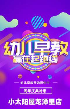 早教抢购多单品抢购周年庆典活动配图海报