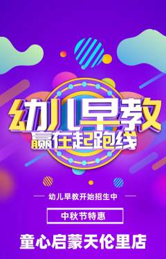 早教抢购多单品抢购中秋节活动配图海报