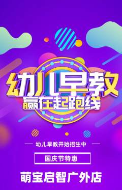 早教抢购套组抢购国庆节活动配图海报