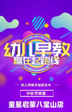 早教抢购自选套组抢购中秋节活动配图海报