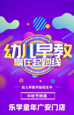 早教抢购单品抢购中秋节活动配图海报