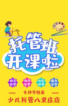 晚托班抢购套组抢购女神节活动配图海报