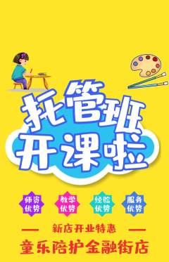 晚托班抢购自选套组抢购新店开业活动配图海报