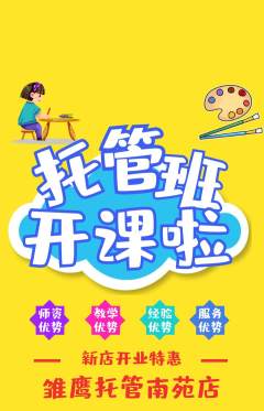 晚托班抢购单品抢购新店开业活动配图海报