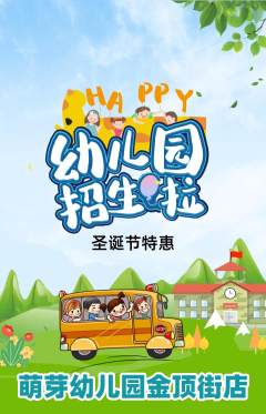 幼儿园抢购满血版圣诞节活动配图海报