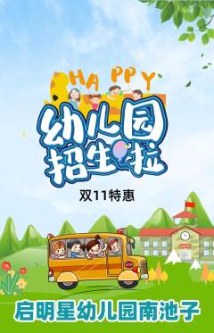 幼儿园抢购满血版双11活动配图海报