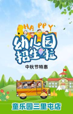 幼儿园抢购满血版中秋节活动配图海报