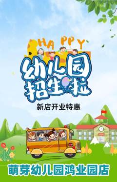 幼儿园抢购多单品抢购新店开业活动配图海报