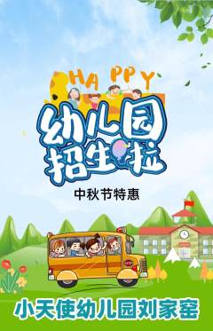 幼儿园抢购套组抢购中秋节活动配图海报