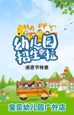 幼儿园抢购自选套组抢购感恩节活动配图海报