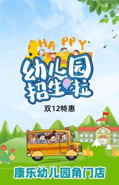 幼儿园抢购单品抢购双12活动配图海报