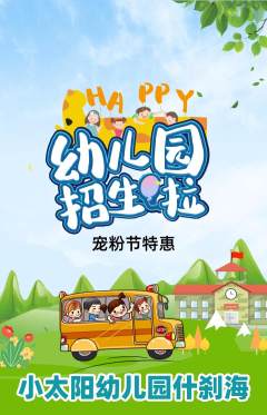 幼儿园抢购单品抢购宠粉节活动配图海报