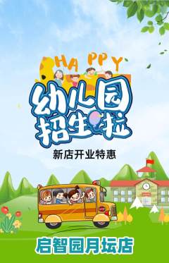 幼儿园抢购单品抢购新店开业活动配图海报