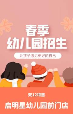 幼儿园抢购满血版双12活动配图海报
