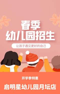 幼儿园抢购满血版开学季活动配图海报