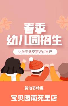 幼儿园抢购满血版劳动节活动配图海报