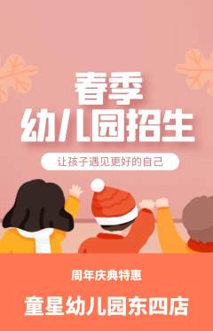 幼儿园抢购满血版周年庆典活动配图海报