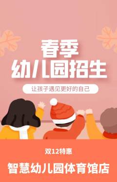 幼儿园抢购多单品抢购双12活动配图海报