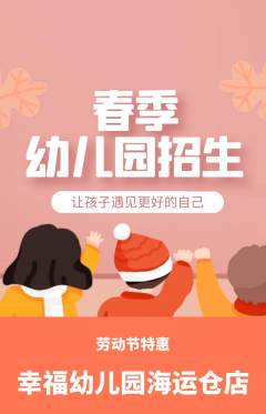 幼儿园抢购多单品抢购劳动节活动配图海报