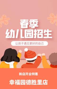 幼儿园抢购多单品抢购新店开业活动配图海报